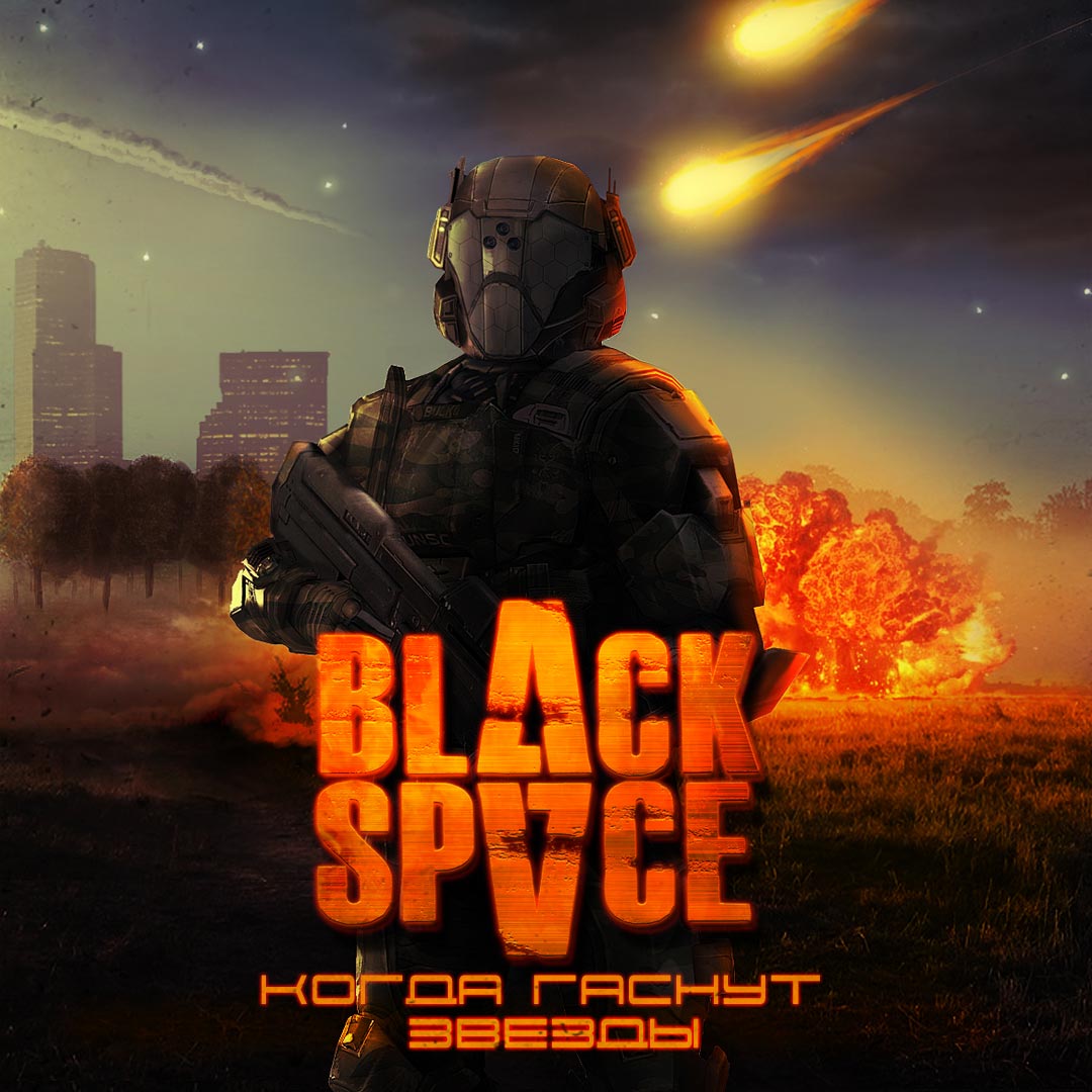 Black Space - Когда гаснут звезды (2015)
